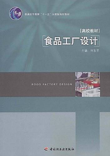 食品工厂设计
