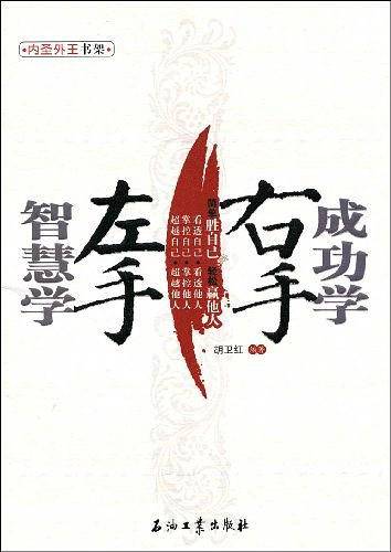 左手智慧学右手成功学