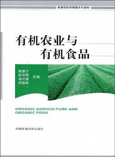 有机农业与有机食品