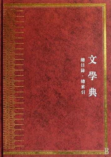 中华大典文学典-总目录.总索引