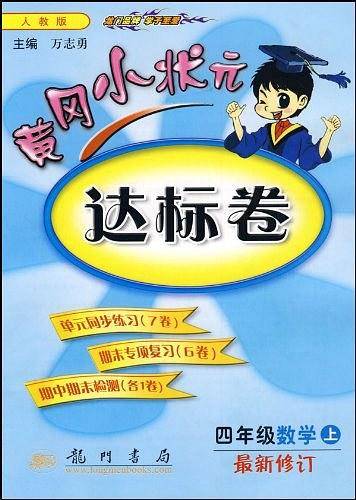 2020年秋季黄冈小状元 达标卷 四年级数学 人教版