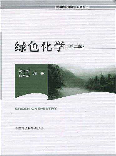 绿色化学