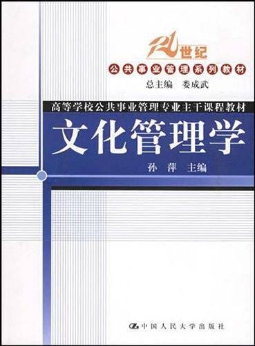 文化管理学