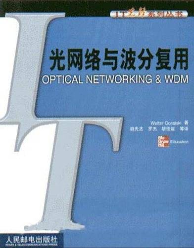 光网络与波分复用
