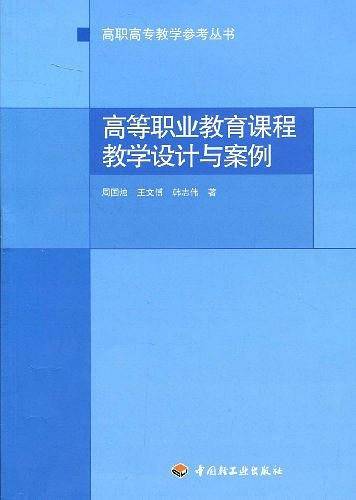 高等职业教育课程教学设计与案例