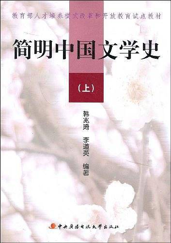 简明中国文学史（上）