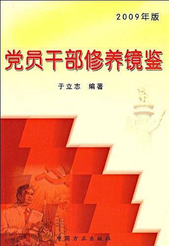 党员干部修养镜鉴