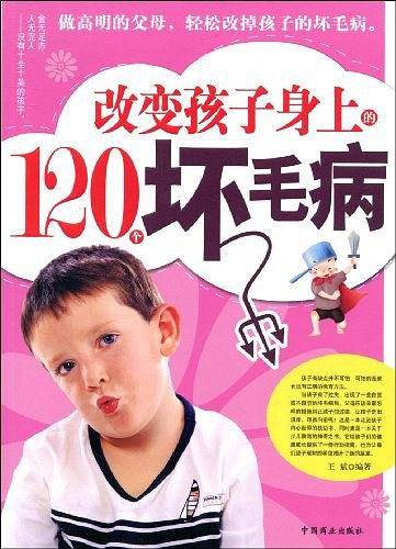 改变孩子身上的120个坏毛病