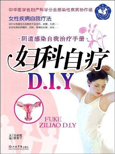 阴道感染自我治疗手册.妇科自疗D.I.Y
