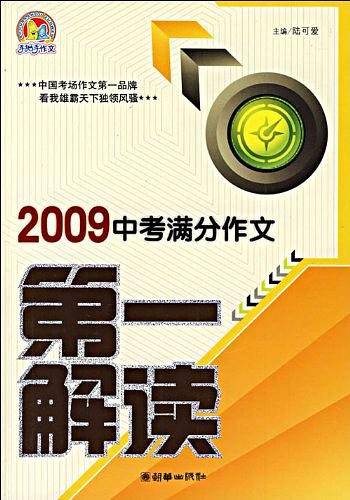 2009中考满分作文第一解读