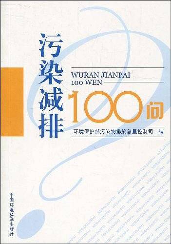 污染减排100问