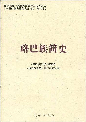 珞巴族简史