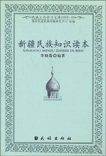 新疆民族知识读本