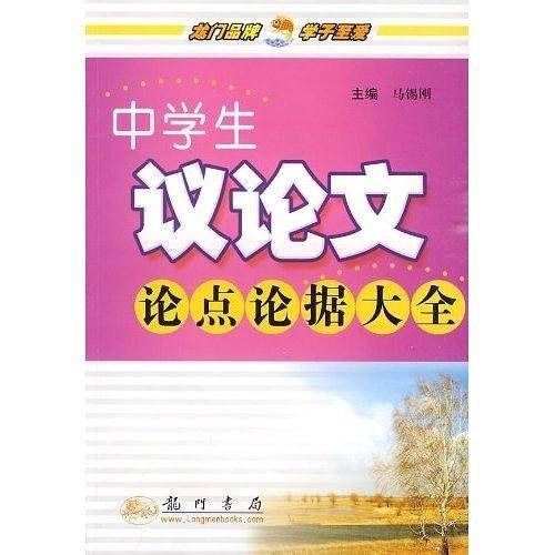 中学生议论文论点论据大全