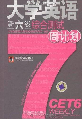 大学英语新六级综合测试周计划