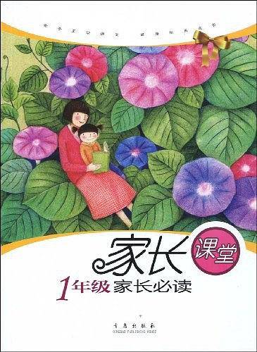 1年级家长必读