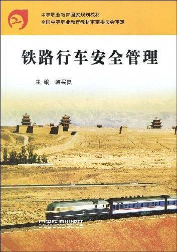 铁路行车安全管理
