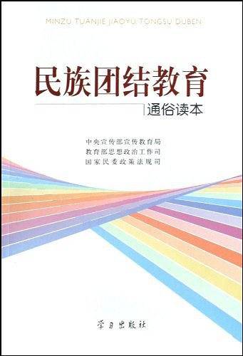民族团结教育通俗读本