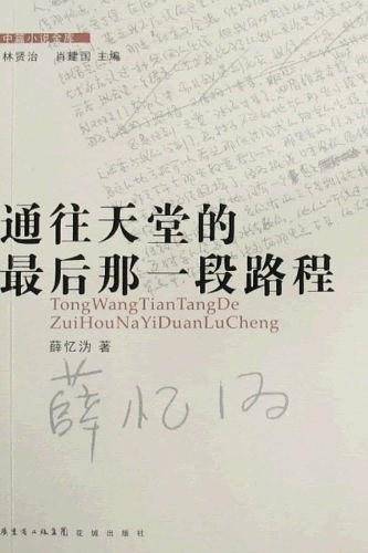 通往天堂的最后那一段路程