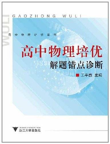 高中物理培优解题错点诊断