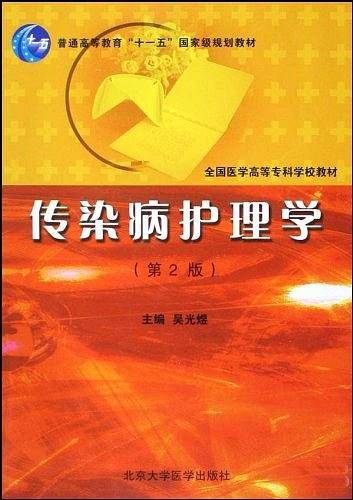 传染病护理学