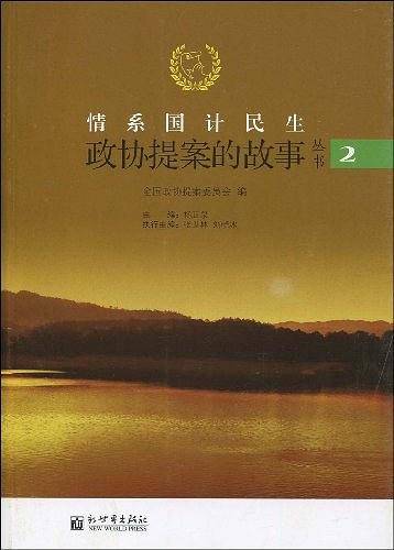 情系国计民生（第二辑）