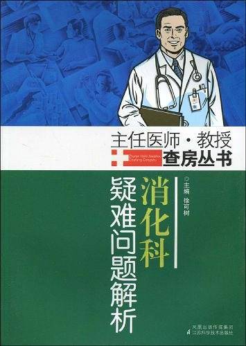 消化科疑难问题解析