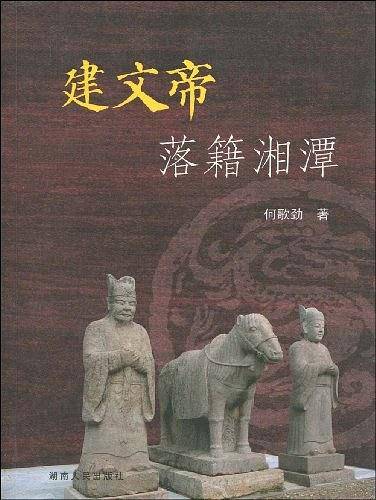 建文帝落籍湘潭