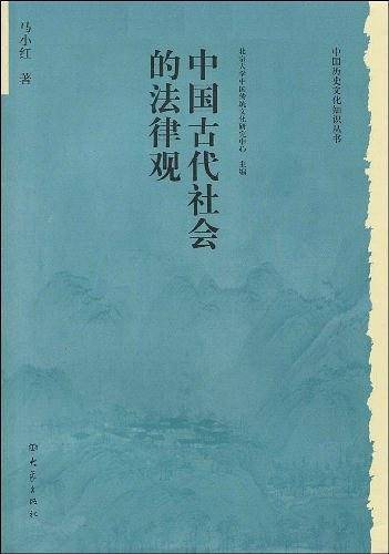 历史文化丛书：中国古代社会的法律观