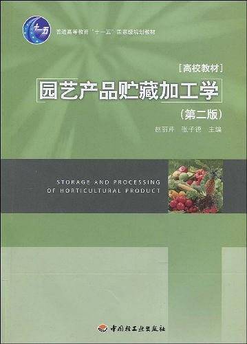 园艺产品贮藏加工学