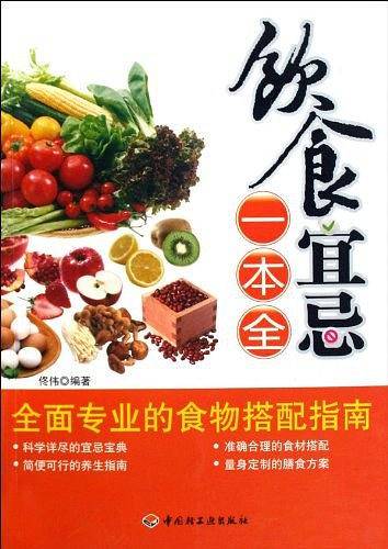 饮食宜忌一本全