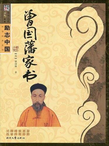 励志中国-曾国藩家书