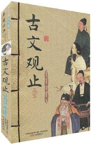 古文观止