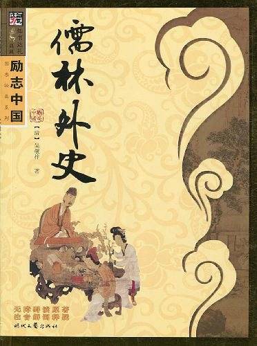 儒林外史