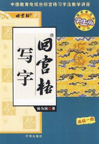 回宫格写字