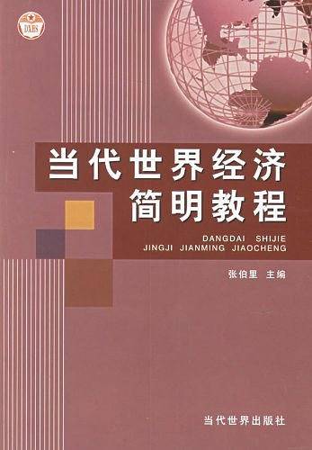 当代世界经济简明教程