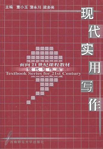 现代实用写作