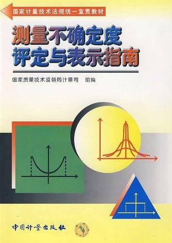 测量不确定度评定与表示指南