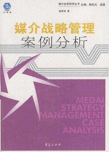 媒介战略管理案例分析——媒介经营管理丛书