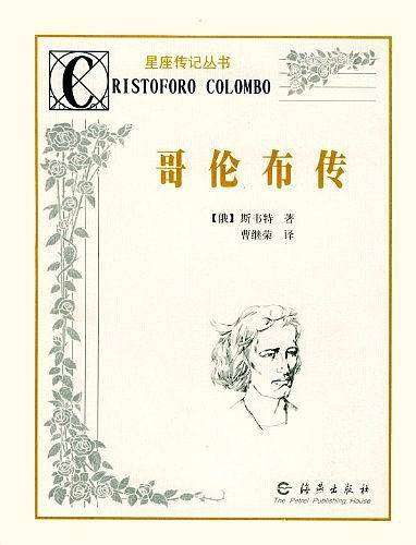 哥伦布传——星座传记丛书