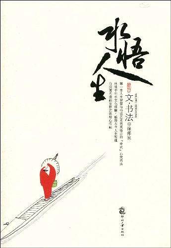 水悟人生