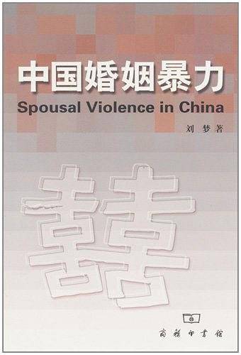 中国婚姻暴力