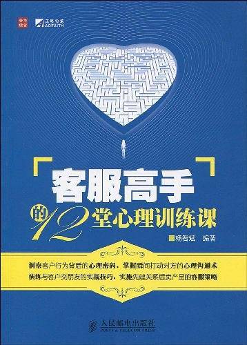 客服高手的12堂心理训练课