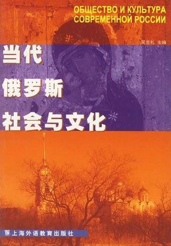 当代俄罗斯社会与文化