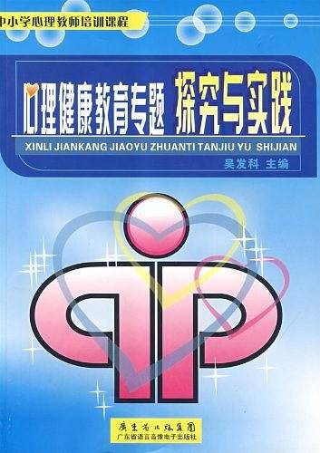 心理健康教育专题探究与实践