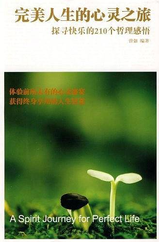 完美人生的心灵之旅