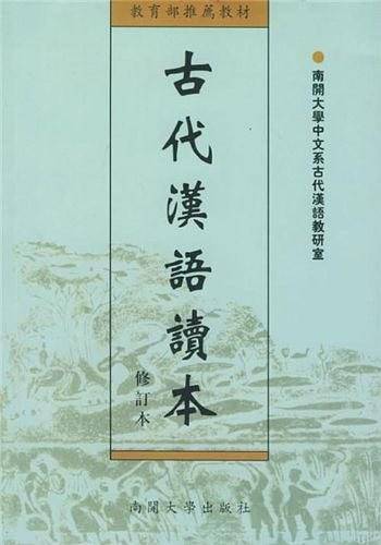 古代汉语读本——教材