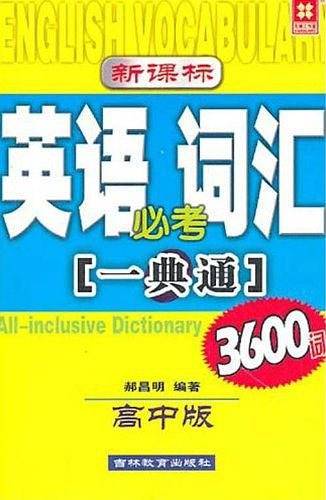 英语词汇必考一典通-3600词(高中版)
