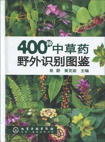 400种中草药野外识别图鉴
