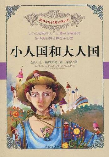小人国和大人国